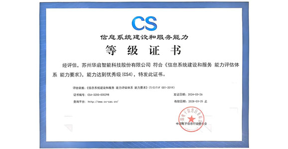 6774.cσm澳门永利荣获“信息系统建设和服务能力优秀级（CS4）”资质认证